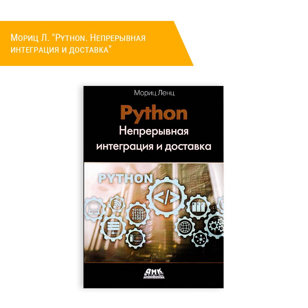 Книга: Мориц Л. &quot;Python. Непрерывная интеграция и доставка&quot;