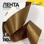 Лента Атласная 3,8см х 110м Полиэстер класс А (Коричневый)