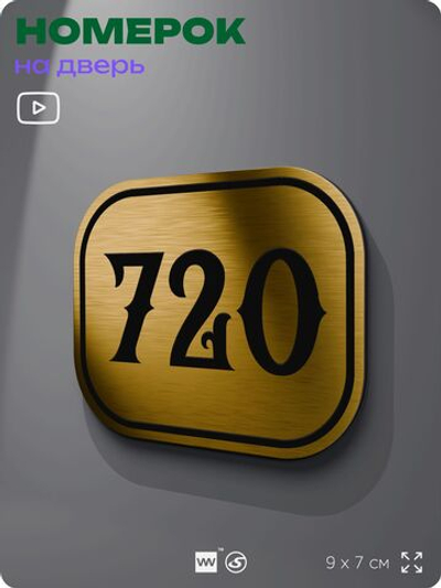 Номерок на дверь квартиры 720, для кабинета, офиса, шильдик 9 х 7 см, золотистый, Айдентика Технолоджи