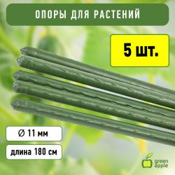 GCSP-11-180 GREEN APPLE Поддержка металл в пластике 180см o 11мм 5шт (Набор 5 шт) | GREEN APPLE