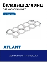 Вкладыш (лоток, подставка, емкость) для яиц 270*87 мм Атлант 769748100101