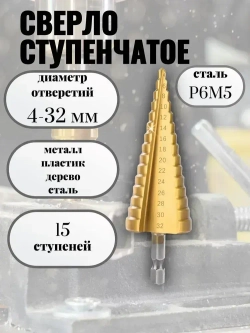 Ступенчатое сверло по металлу; по дереву; по пластику 4-32 мм с титановым покрытием и шестигранным хвостовиком