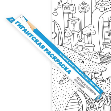 «Волк и семеро козлят», гигантская раскраска в подарочной картонной коробке