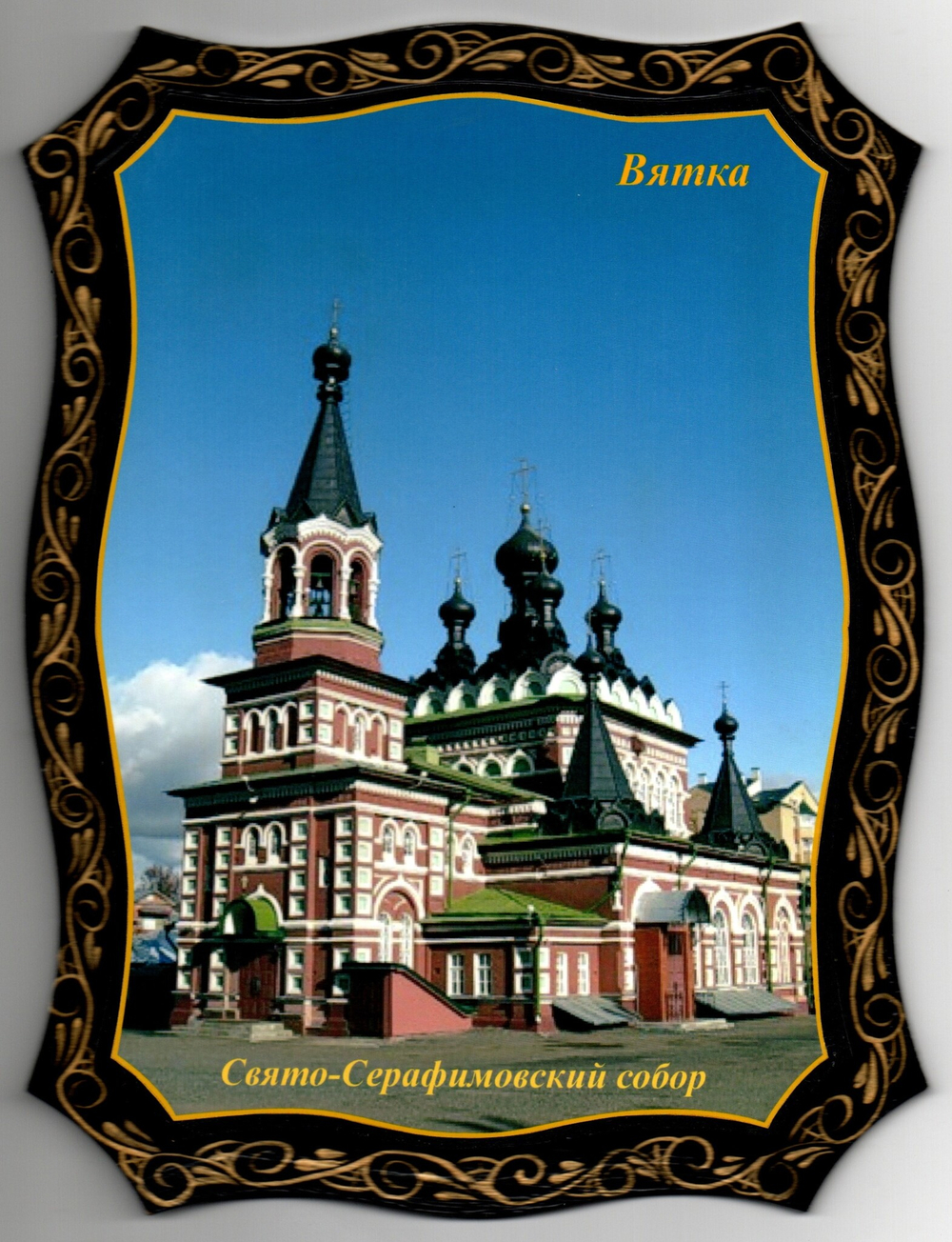 Панно настенное. Дерево. Лак. Свято Серафимовский собор. Вятка. Р-р 16*23 см  XF