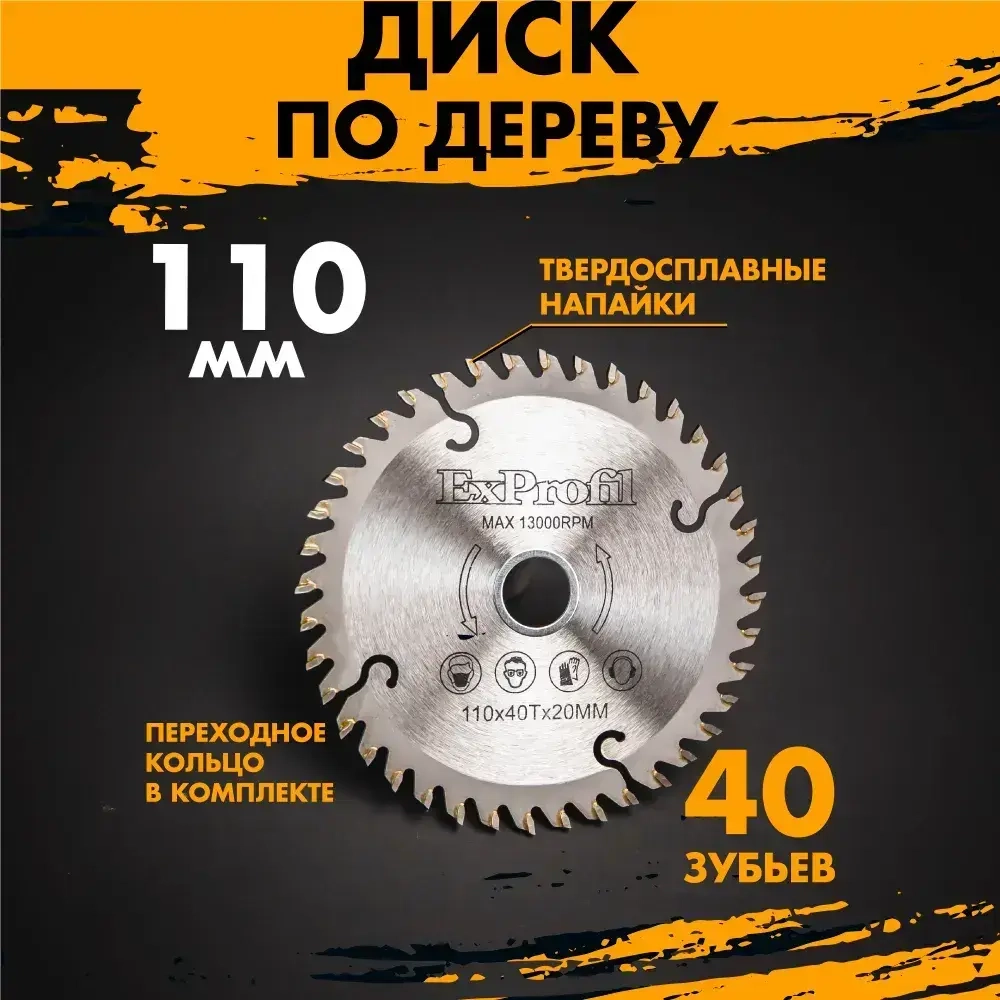 Диск по дереву на циркулярку и болгарку 110 мм 40 зубьев