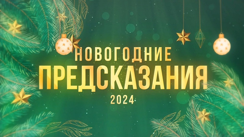 Новогодние предсказания