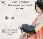 Чехол с открытой кистью на аппарат Илизарова. Ткань флис. Цвет изделия - темно-серый, молния черная. Размер PPO-1