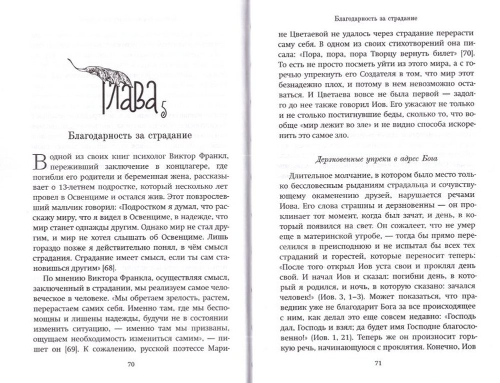 Книга Иова. Обо мне и для меня