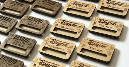 Деревянный бейдж с гравировкой