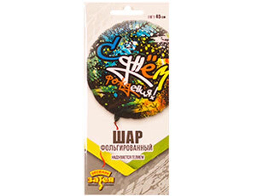 Шар (18"/46 см) Круг, РУС ДР Граффити Протектор