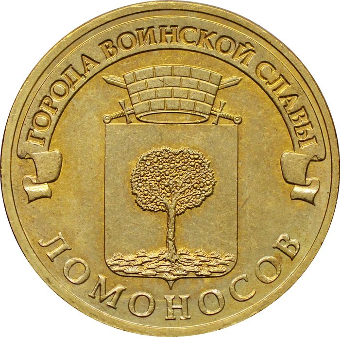 10 рублей 2015 Ломоносов (ГВС)
