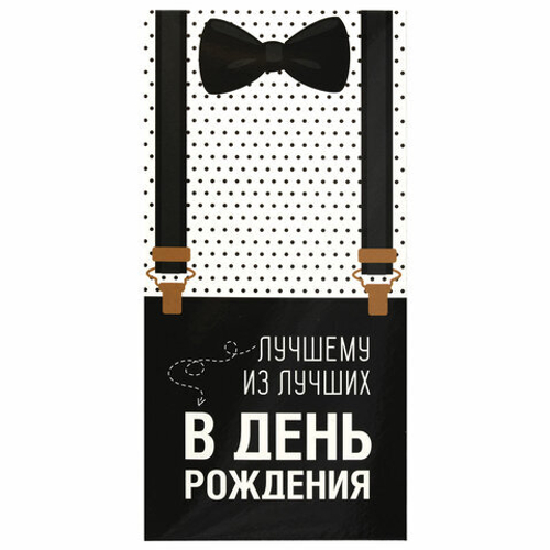 Конверт для денег "Лучшему из лучших!", Бабочка, 166х82 мм, выборочный лак, ЗОЛОТАЯ СКАЗКА, 113750