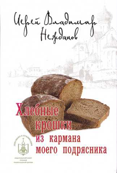 Хлебные крошки из кармана моего подрясника. Иерей Владимир Нежданов