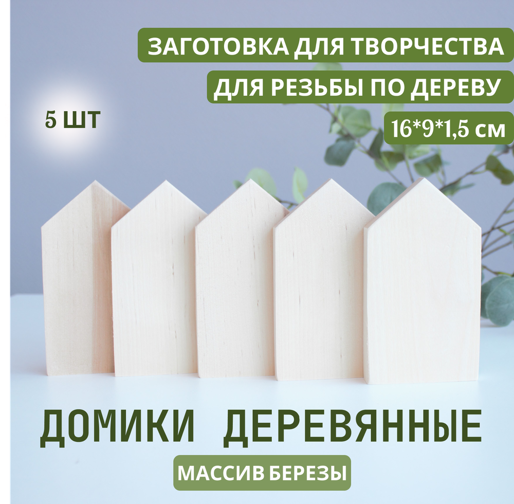 Комплект домиков, Заготовка для творчества, 5шт.  16*9*1,5