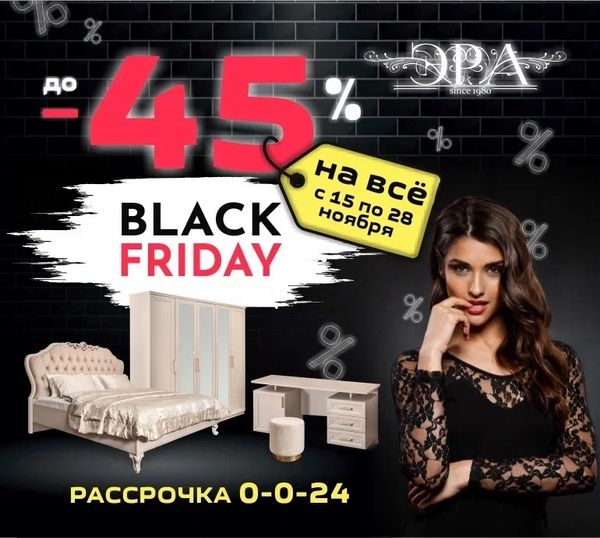 Черная пятница - скидки до -45%