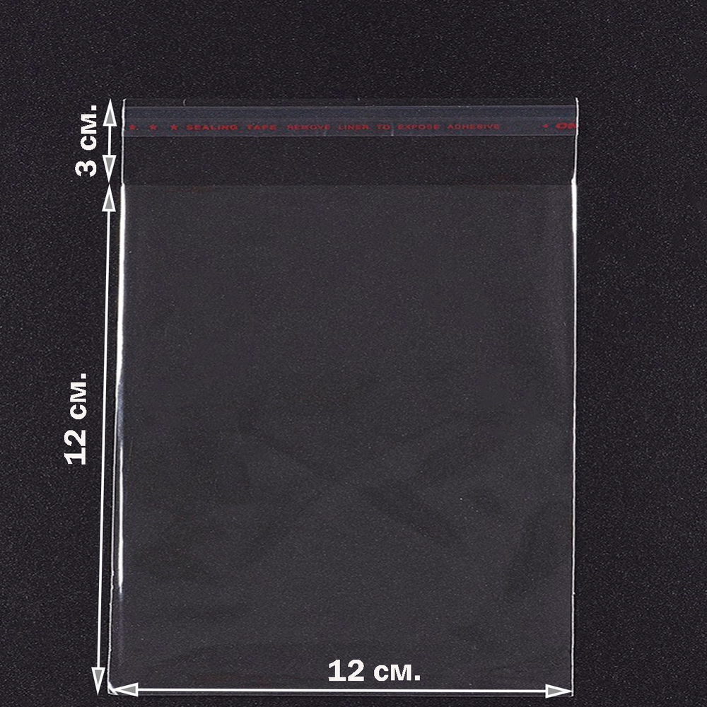 Пакеты 12х12+3 см. БОПП 100 штук прозрачные с клеевым клапаном