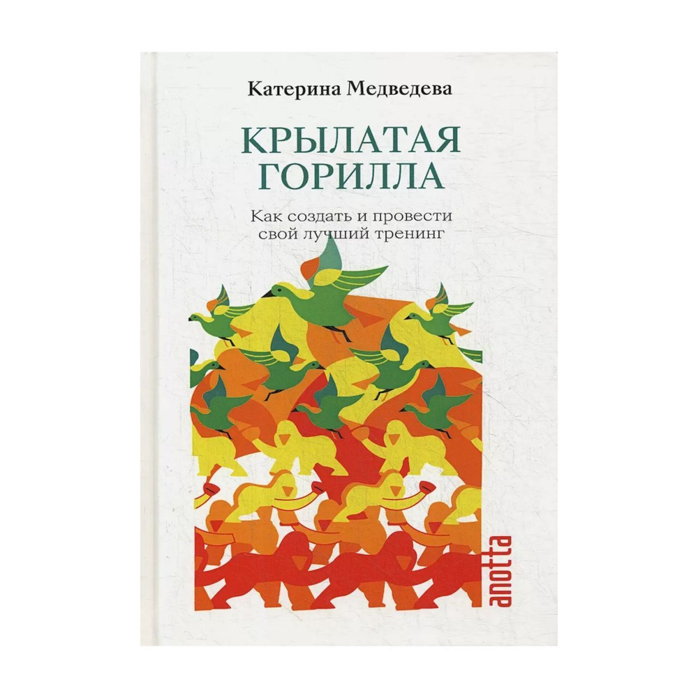 Книга "Как создать и провести свой лучший тренинг"
