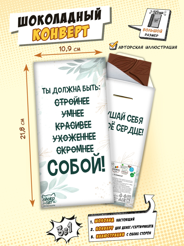 Шоколадный конверт, БЫТЬ СОБОЙ, молочный шоколад, 80 г, ТМ Chokocat