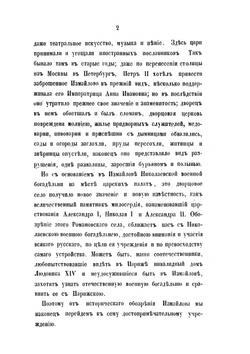 Дворцовое царское село Измайлово, родовая вотчина Романовых, ныне Николаевская Измайловская военная богадельня | И. М. Снегирев