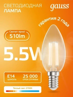 Лампочка светодиодная Е14 Свеча 5,5W Комплект 3 шт. теплый свет 2700К Gauss Filament