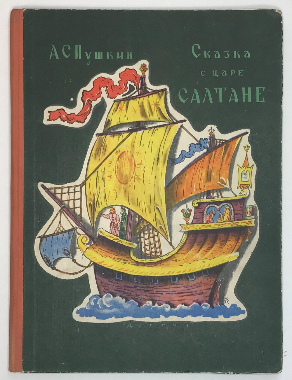 Пушкин А.С. Сказка о царе Салтане... . Рис. Конашевича В. М., Детгиз., 1963 г.