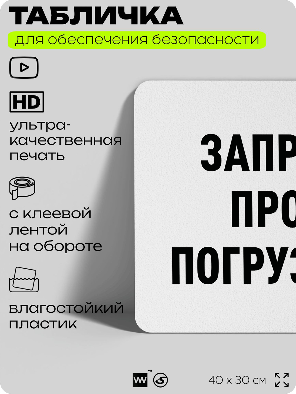 Табличка для обеспечения безопасности "Запрещен проезд погрузчиков", для офиса, по охране труда для предприятия, организаций, 40х30 см, Silver Plane x Айдентика Технолоджи
