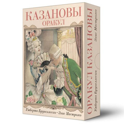 Оракул Казановы