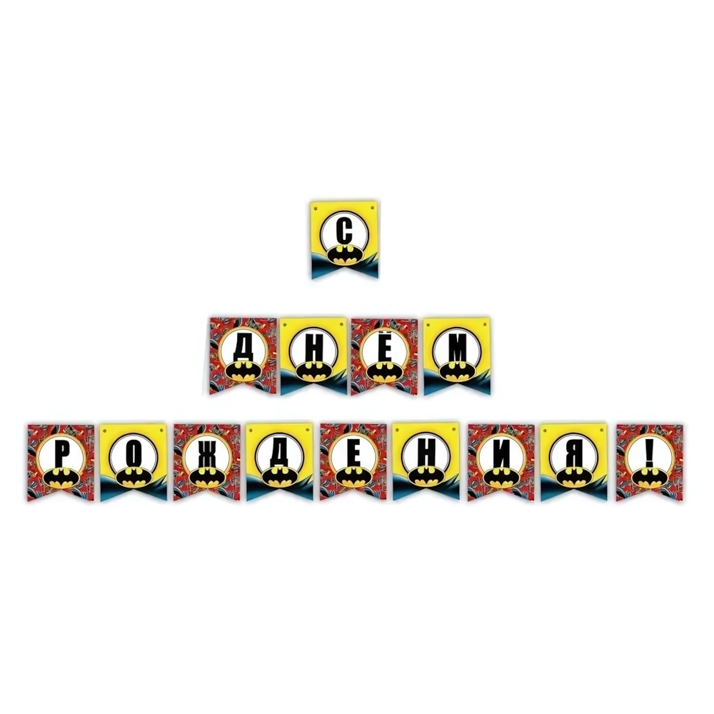 Гирлянда поздравительная «С Днем рождения!» «Batman»