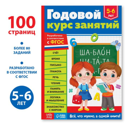 Обучающая книга «Годовой курс занятий» 5-6 лет