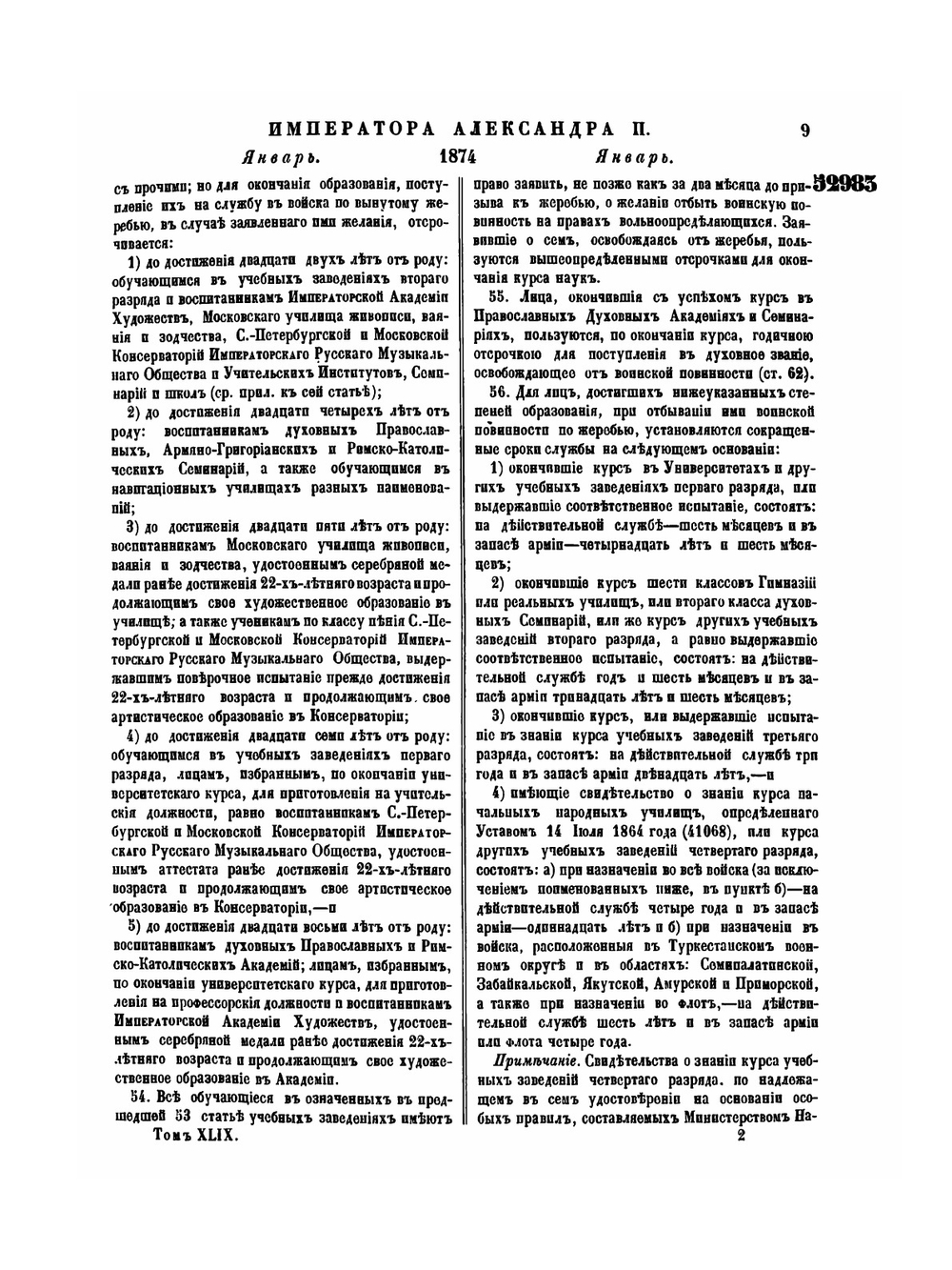Полное собрание законов Российской Империи. Собрание Второе. Том XLIX. Отделение 1. 1874 г. | Нет автора