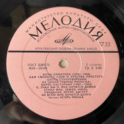 Винтажная виниловая пластинка LP Игорь Кваша, А. Блок, А. Ахматова, Б. Пастернак (СССР 1977)