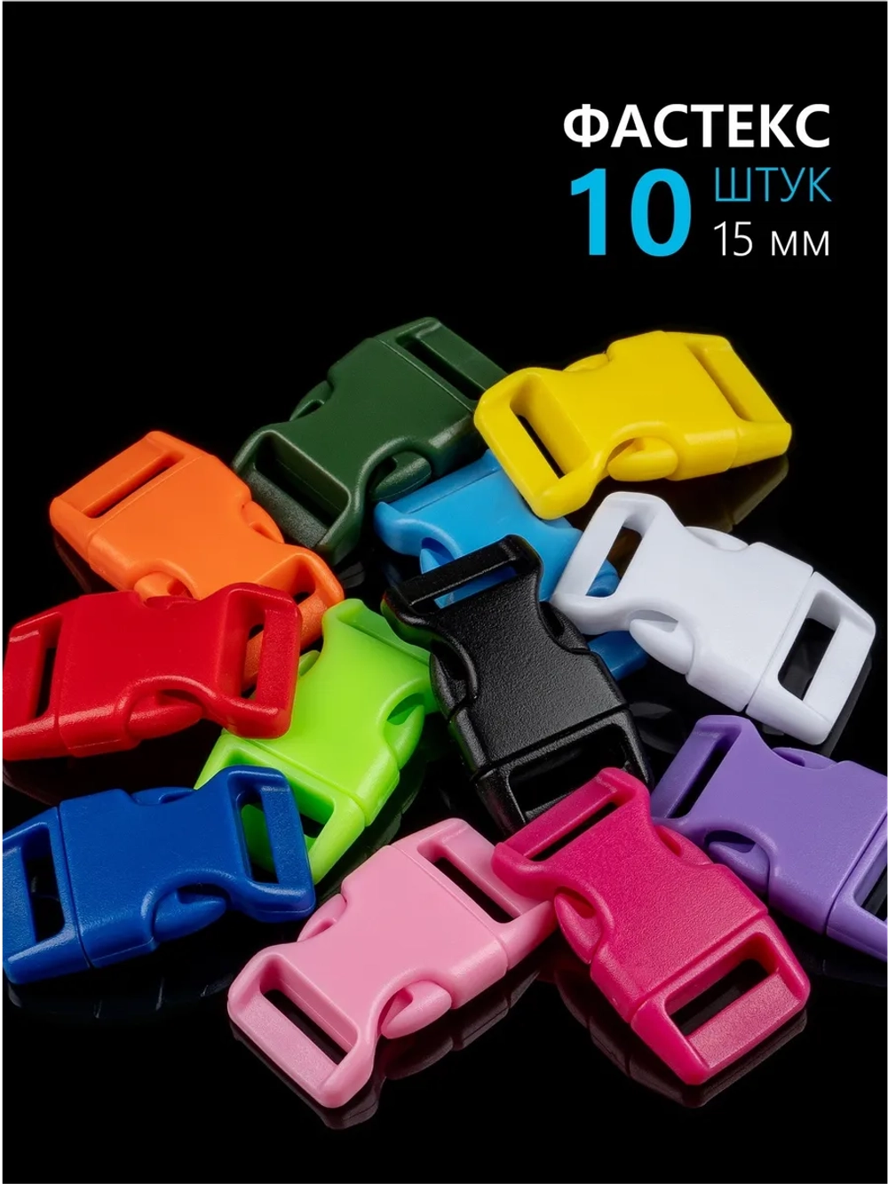 Фастекс пластиковый 15 мм - 10 штук СЛУЧАЙНЫЙ ВЫБОР