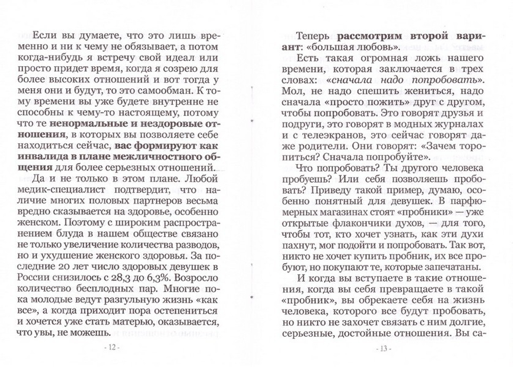 Самая большая ошибка в добрачных отношениях. Иерей Георгий Максимов