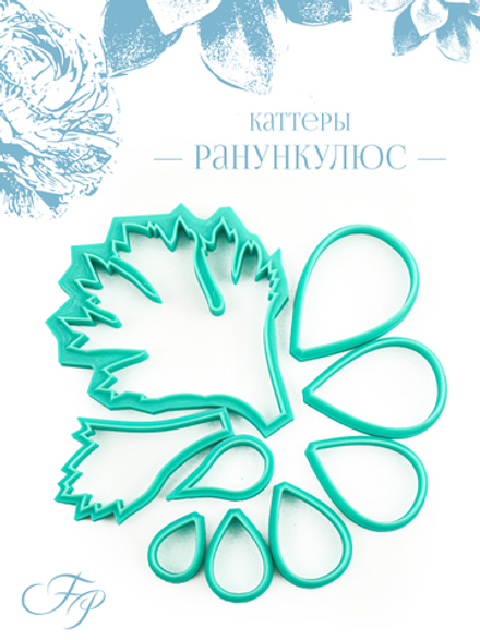 Каттеры Ранункулюс