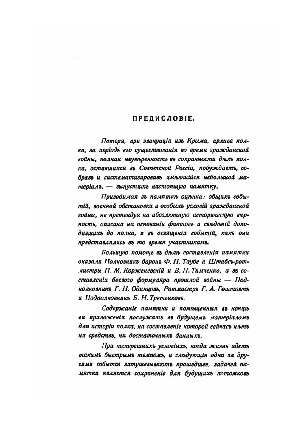 Памятка кирасир ея величества за время гражданской войны 1917-1920 гг. | А.А. ф. Баумгартен; А.А. Литвинов