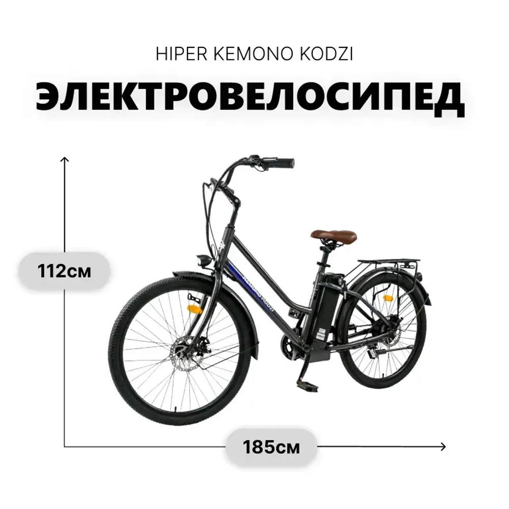 Электровелосипед KEMONO KODZI x HIPER