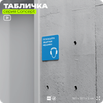 Табличка Используйте защитные наушники, на дверь и стену, информационная предписывающая М03, серия CONCEPT, 18х18 см, Айдентика Технолоджи