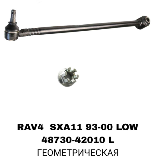 ТЯГИ ПОПЕРЕЧНЫЕ RAV4 SXA11 96- LOW