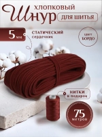 Шнур с сердечником 5 мм хлопковый для шитья и рукоделия