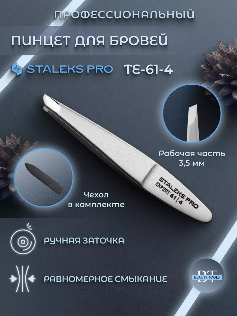 Пинцет для бровей Staleks Pro Expert 61 Type 4