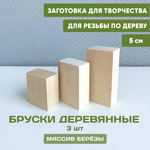 Комплект брусков 3 шт. 10,8,6 *3*5