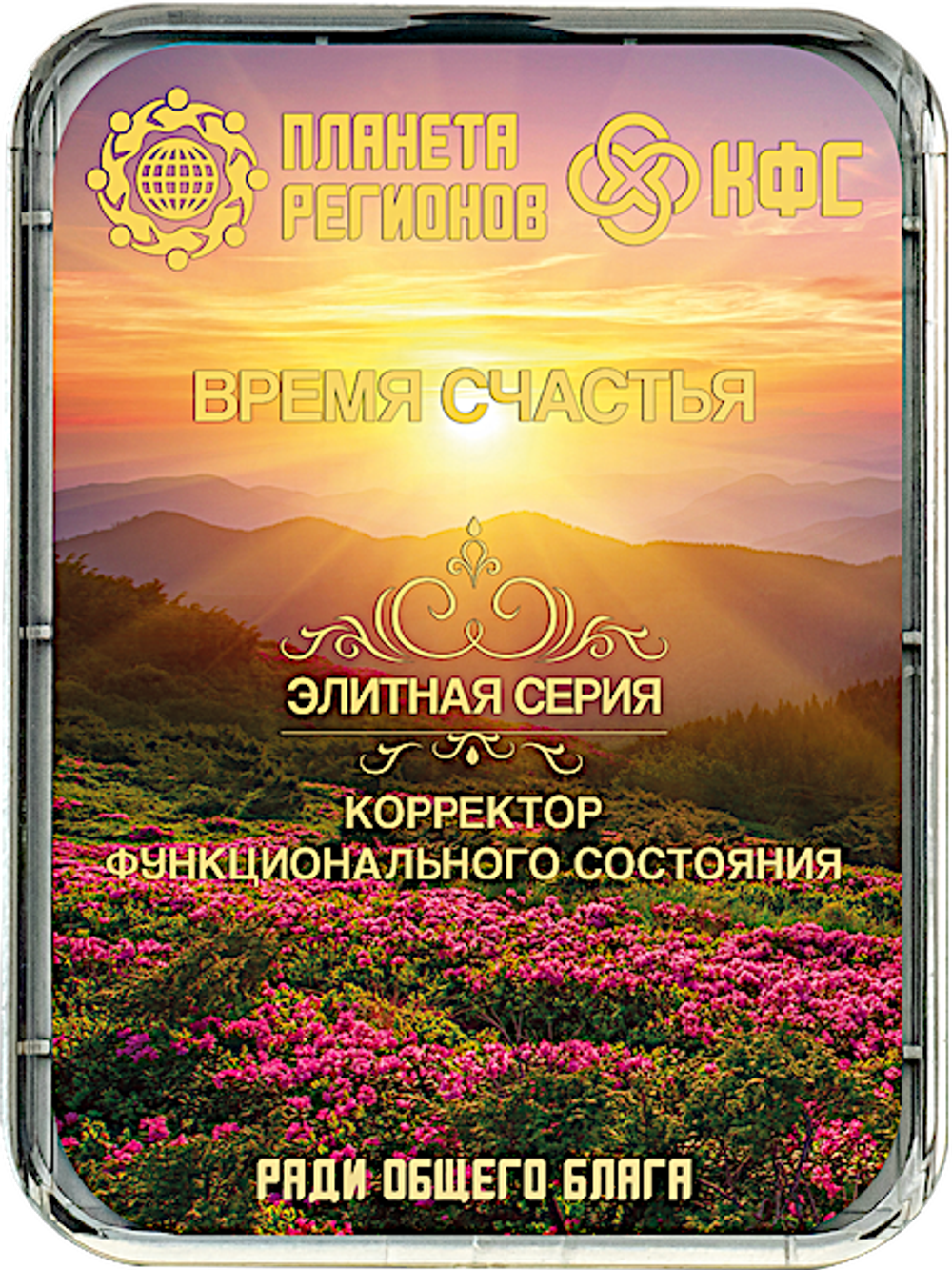 КФС «ВРЕМЯ СЧАСТЬЯ» / «TIME OF HAPPINESS​»