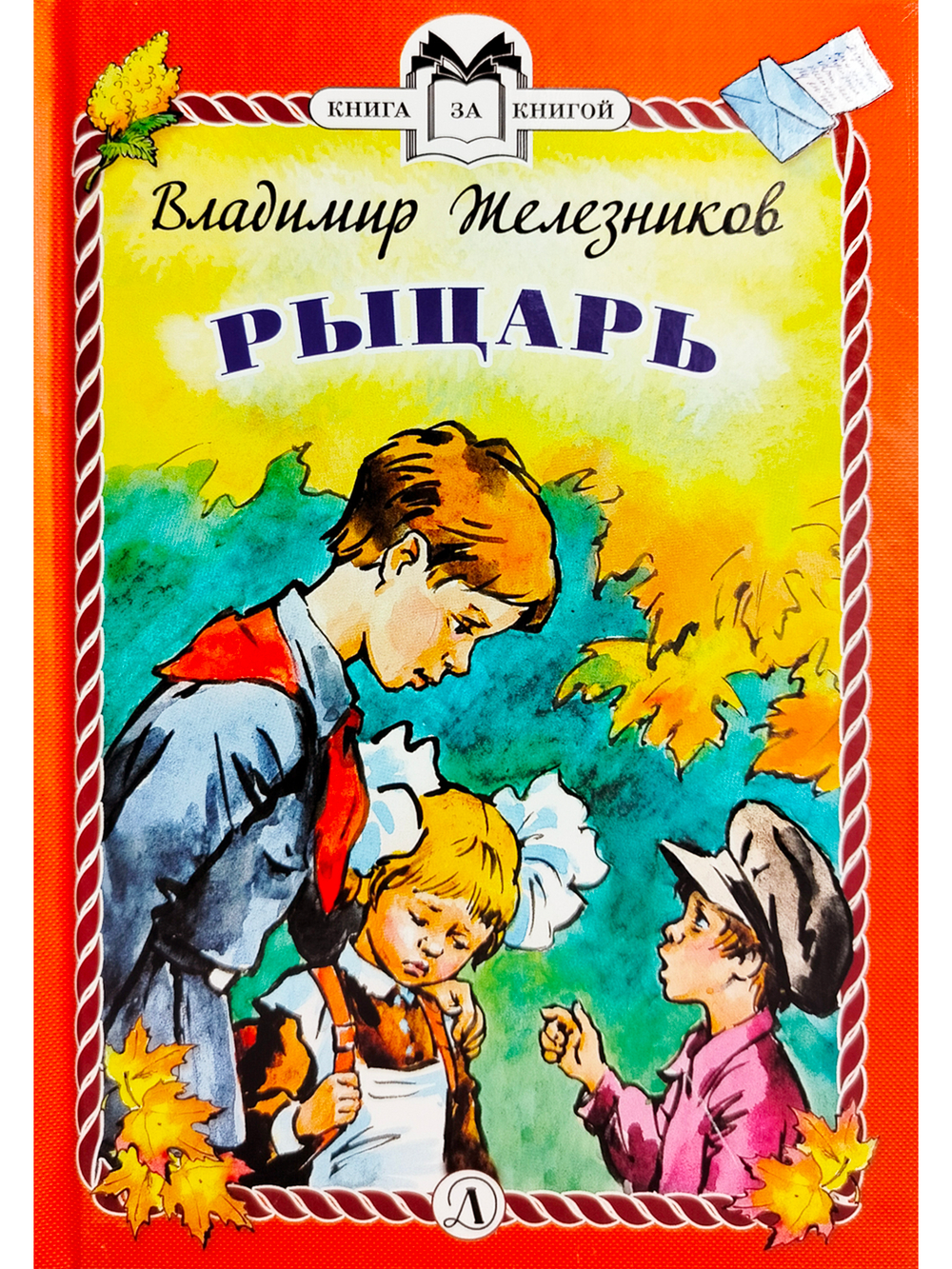 Рыцарь (тверд переплет)