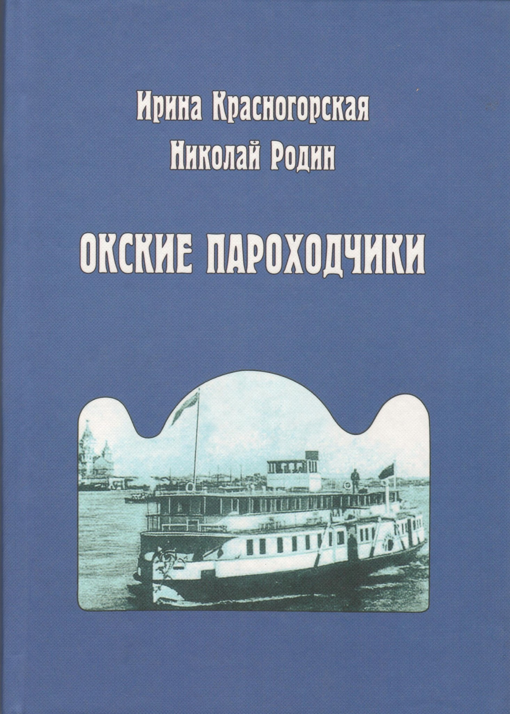 Окские пароходчики: повести