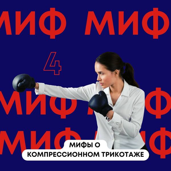 МИФЫ О КОМПРЕССИОННОМ ТРИКОТАЖЕ 4