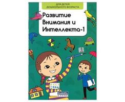 Развитие внимания и интеллекта-1