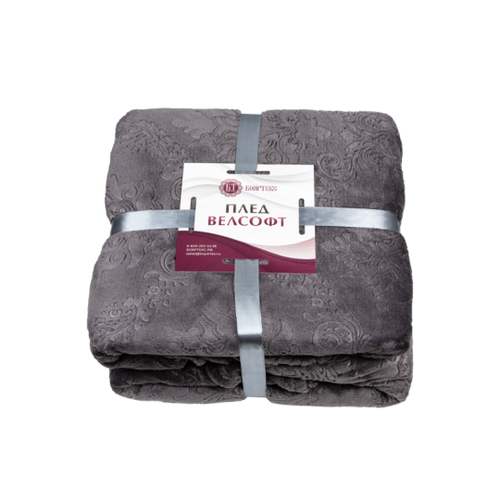 Плед ВЕЛСОФТ диз. 062 (18-3905) Графит (Л) (180х200) Бояртекс