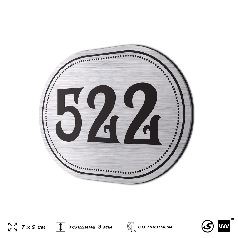 Номерок на дверь квартиры 522, для кабинета, офиса, шильдик 9 х 7 см, серебристый, Айдентика Технолоджи