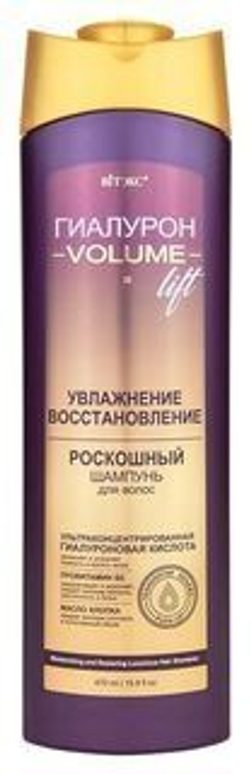 Витэкс ГИАЛУРОН VOLUME LIFT Роскошный ШАМПУНЬ для волос УВЛАЖНЕНИЕ и ВОССТАНОВЛЕНИЕ 470 мл