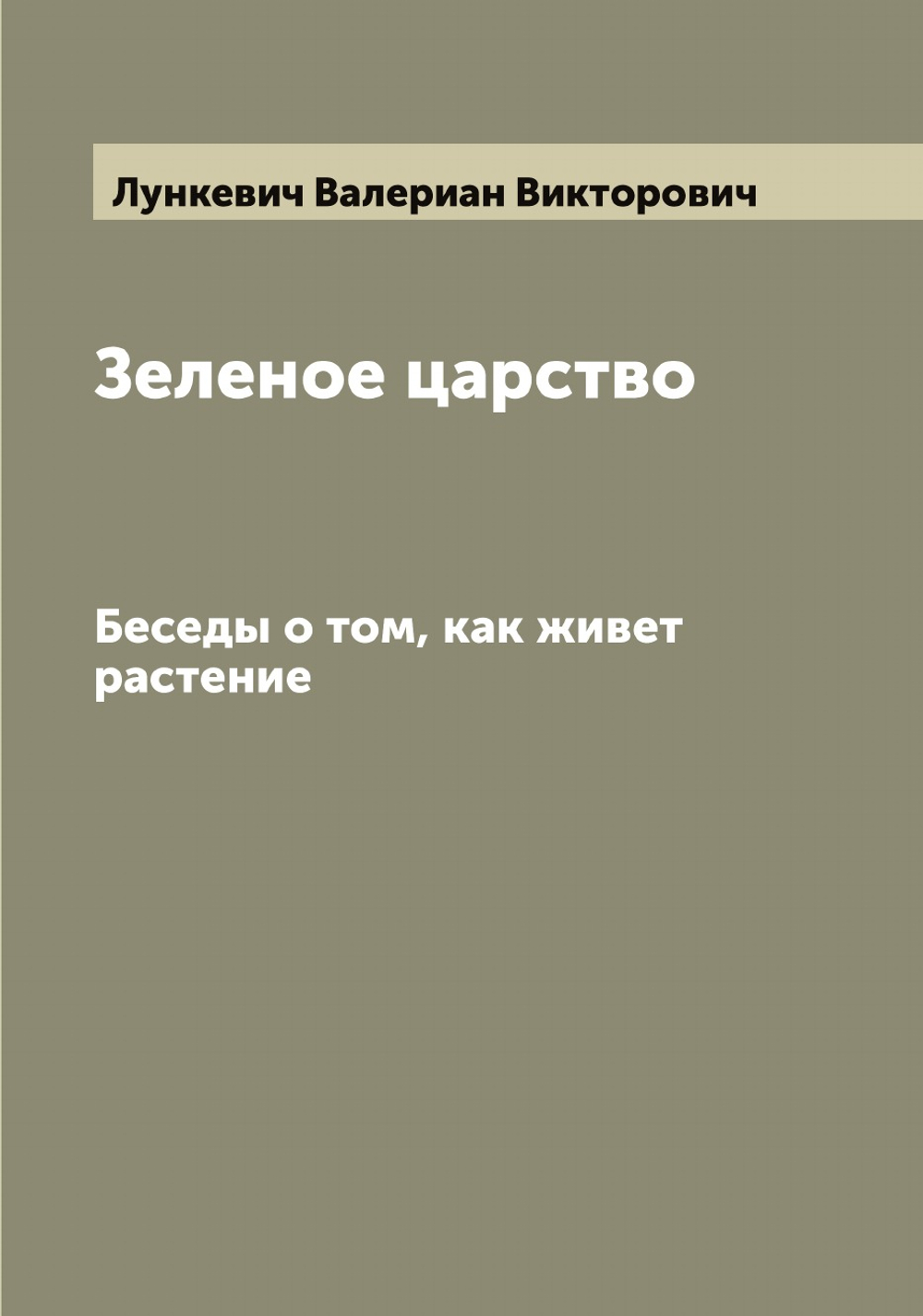 Зеленое царство. Беседы о том, как живет растение | Лункевич Валериан Викторович
